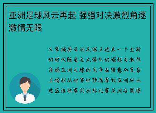 亚洲足球风云再起 强强对决激烈角逐激情无限
