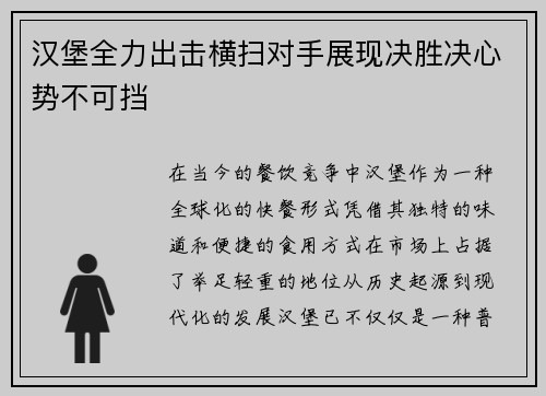 汉堡全力出击横扫对手展现决胜决心势不可挡