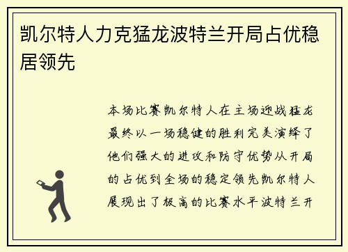 凯尔特人力克猛龙波特兰开局占优稳居领先