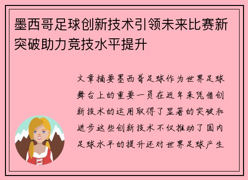 墨西哥足球创新技术引领未来比赛新突破助力竞技水平提升