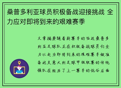 桑普多利亚球员积极备战迎接挑战 全力应对即将到来的艰难赛季