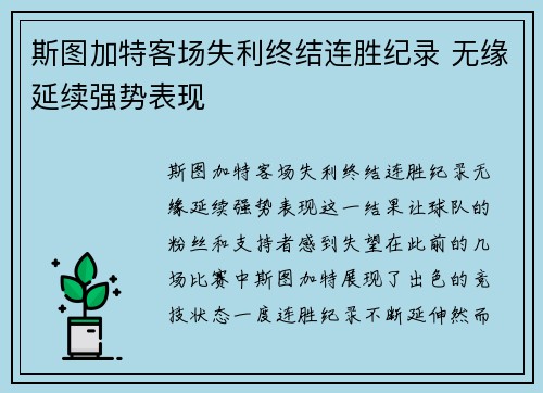 斯图加特客场失利终结连胜纪录 无缘延续强势表现