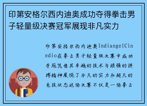印第安格尔西内迪奥成功夺得拳击男子轻量级决赛冠军展现非凡实力