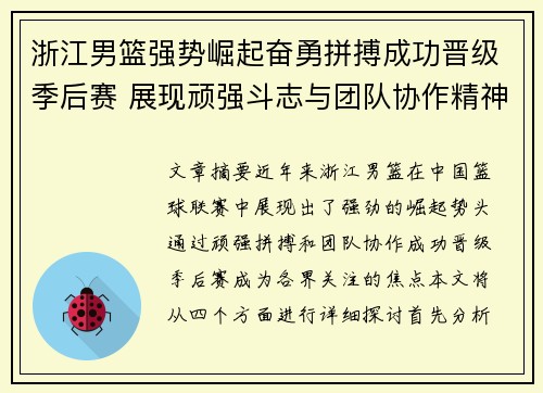 浙江男篮强势崛起奋勇拼搏成功晋级季后赛 展现顽强斗志与团队协作精神