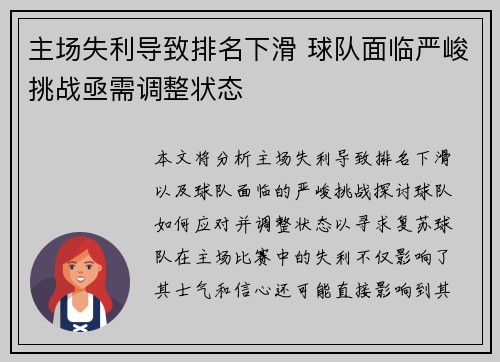 主场失利导致排名下滑 球队面临严峻挑战亟需调整状态