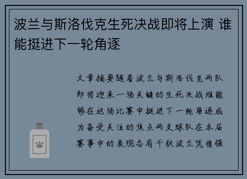波兰与斯洛伐克生死决战即将上演 谁能挺进下一轮角逐