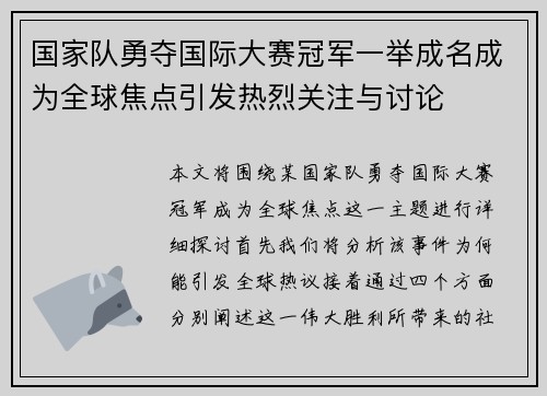国家队勇夺国际大赛冠军一举成名成为全球焦点引发热烈关注与讨论
