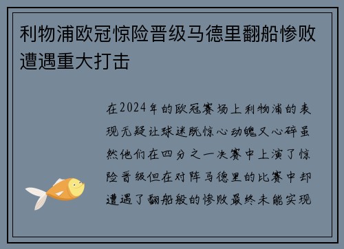 利物浦欧冠惊险晋级马德里翻船惨败遭遇重大打击