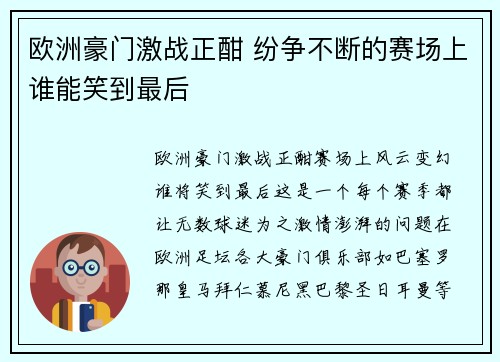 欧洲豪门激战正酣 纷争不断的赛场上谁能笑到最后