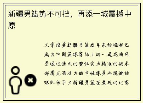 新疆男篮势不可挡，再添一城震撼中原