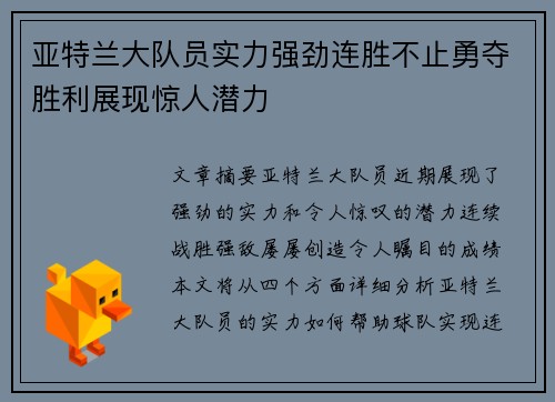 亚特兰大队员实力强劲连胜不止勇夺胜利展现惊人潜力