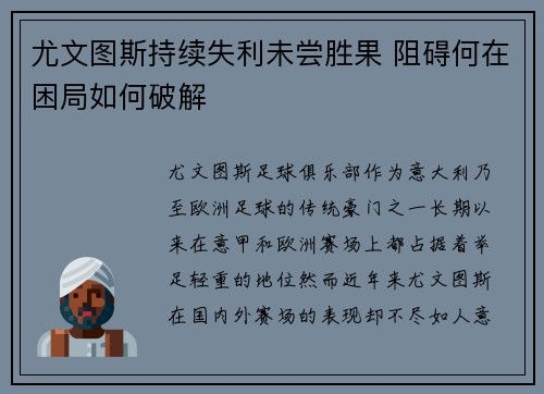 尤文图斯持续失利未尝胜果 阻碍何在困局如何破解