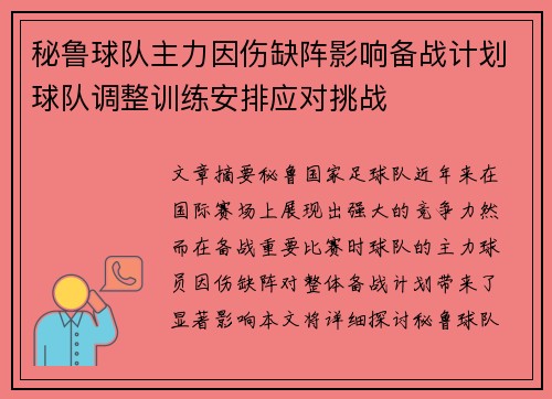 秘鲁球队主力因伤缺阵影响备战计划球队调整训练安排应对挑战