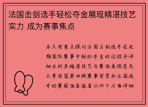 法国击剑选手轻松夺金展现精湛技艺实力 成为赛事焦点
