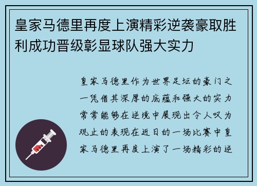 皇家马德里再度上演精彩逆袭豪取胜利成功晋级彰显球队强大实力