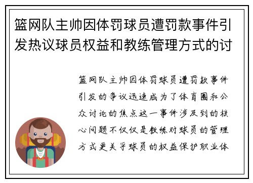篮网队主帅因体罚球员遭罚款事件引发热议球员权益和教练管理方式的讨论