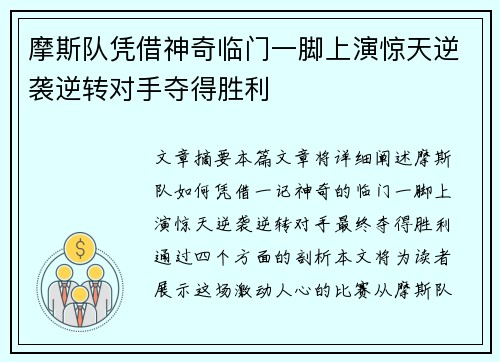 摩斯队凭借神奇临门一脚上演惊天逆袭逆转对手夺得胜利