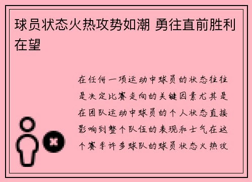 球员状态火热攻势如潮 勇往直前胜利在望
