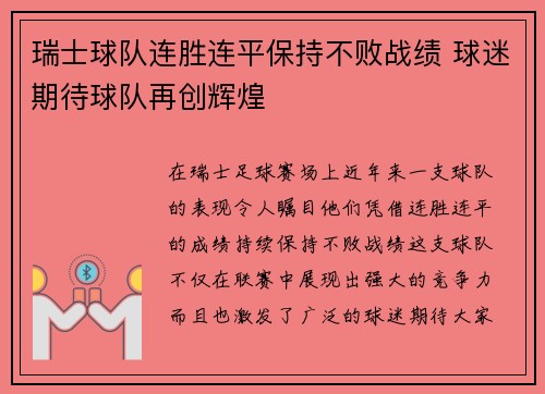 瑞士球队连胜连平保持不败战绩 球迷期待球队再创辉煌