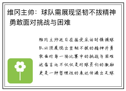 维冈主帅：球队需展现坚韧不拔精神 勇敢面对挑战与困难