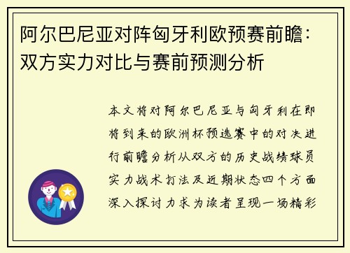 阿尔巴尼亚对阵匈牙利欧预赛前瞻：双方实力对比与赛前预测分析