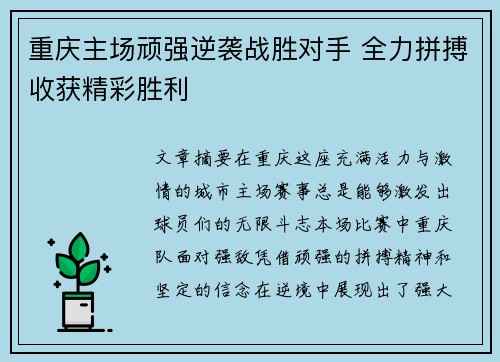 重庆主场顽强逆袭战胜对手 全力拼搏收获精彩胜利