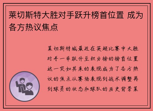 莱切斯特大胜对手跃升榜首位置 成为各方热议焦点