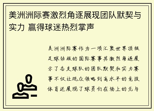 美洲洲际赛激烈角逐展现团队默契与实力 赢得球迷热烈掌声