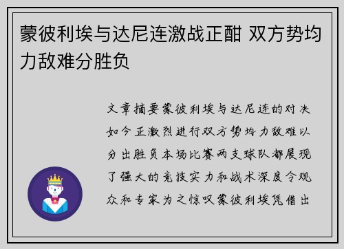 蒙彼利埃与达尼连激战正酣 双方势均力敌难分胜负