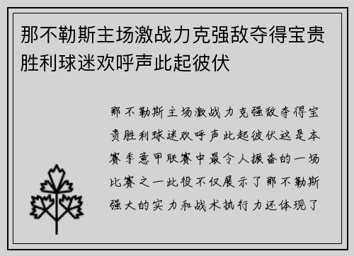 那不勒斯主场激战力克强敌夺得宝贵胜利球迷欢呼声此起彼伏