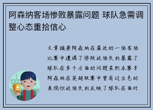 阿森纳客场惨败暴露问题 球队急需调整心态重拾信心