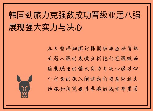 韩国劲旅力克强敌成功晋级亚冠八强展现强大实力与决心