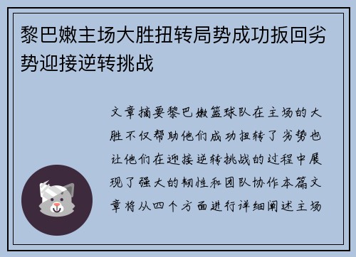 黎巴嫩主场大胜扭转局势成功扳回劣势迎接逆转挑战