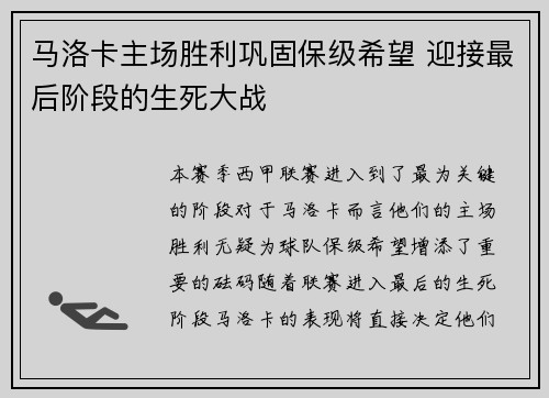 马洛卡主场胜利巩固保级希望 迎接最后阶段的生死大战