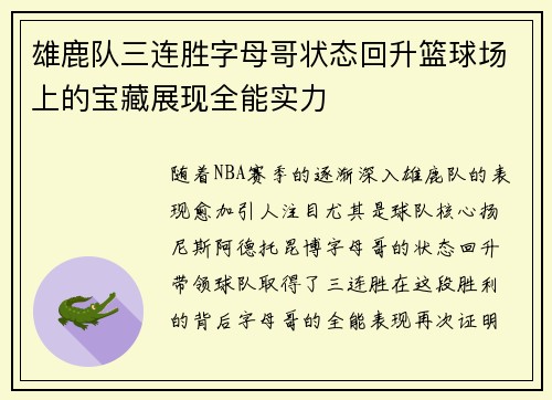 雄鹿队三连胜字母哥状态回升篮球场上的宝藏展现全能实力