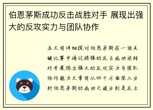伯恩茅斯成功反击战胜对手 展现出强大的反攻实力与团队协作