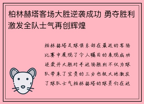 柏林赫塔客场大胜逆袭成功 勇夺胜利激发全队士气再创辉煌