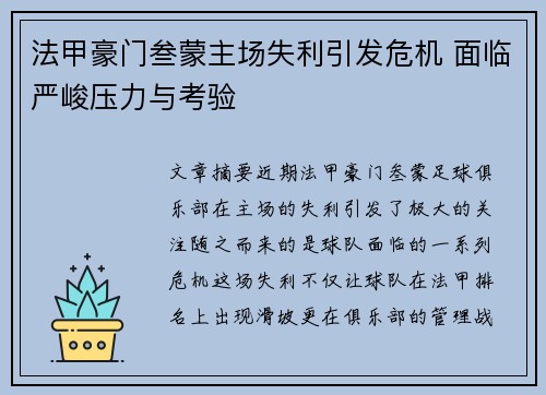 法甲豪门叁蒙主场失利引发危机 面临严峻压力与考验