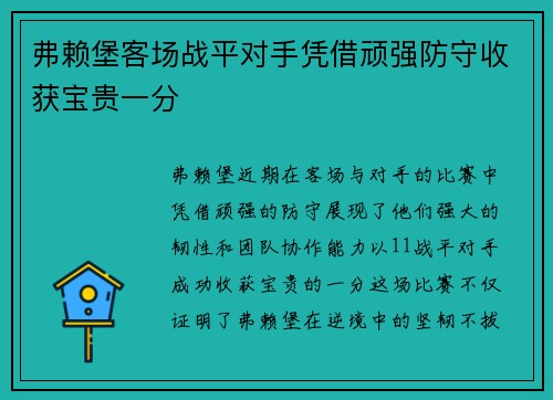 弗赖堡客场战平对手凭借顽强防守收获宝贵一分