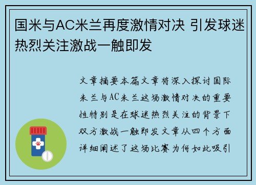国米与AC米兰再度激情对决 引发球迷热烈关注激战一触即发