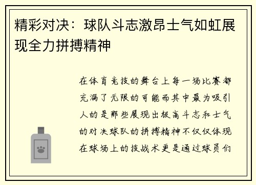 精彩对决：球队斗志激昂士气如虹展现全力拼搏精神