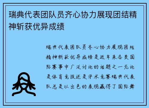 瑞典代表团队员齐心协力展现团结精神斩获优异成绩