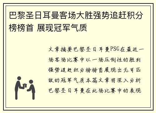 巴黎圣日耳曼客场大胜强势追赶积分榜榜首 展现冠军气质