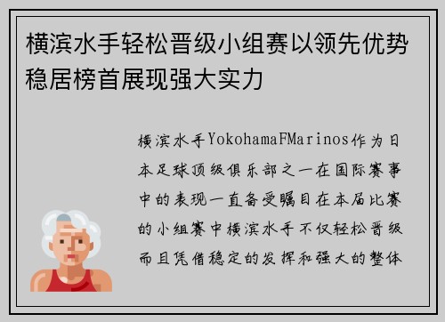 横滨水手轻松晋级小组赛以领先优势稳居榜首展现强大实力