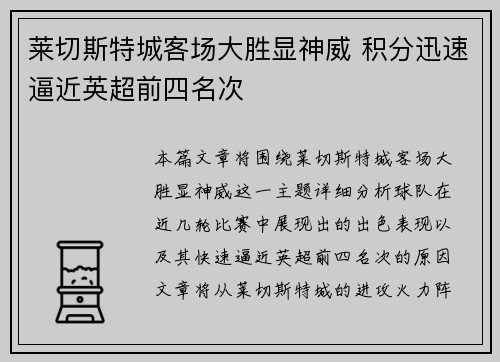 莱切斯特城客场大胜显神威 积分迅速逼近英超前四名次