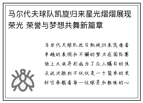 马尔代夫球队凯旋归来星光熠熠展现荣光 荣誉与梦想共舞新篇章