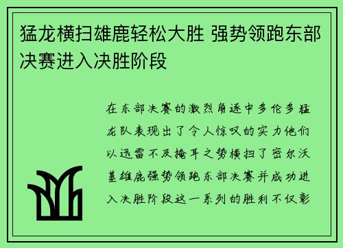 猛龙横扫雄鹿轻松大胜 强势领跑东部决赛进入决胜阶段