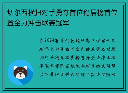 切尔西横扫对手勇夺首位稳居榜首位置全力冲击联赛冠军