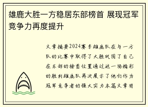 雄鹿大胜一方稳居东部榜首 展现冠军竞争力再度提升