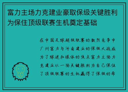 富力主场力克建业豪取保级关键胜利为保住顶级联赛生机奠定基础